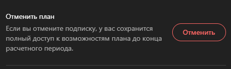 Кнопка Отменить план в настройках оплаты